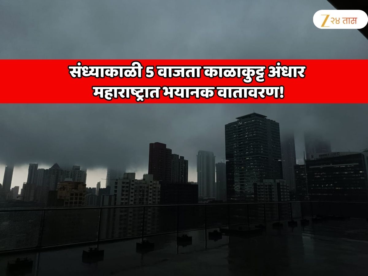 संध्याकाळी 5 वाजता काळाकुट्ट अंधार; महाराष्ट्रात भयानक वातावरण! उन्हाळा, पावसाळा की हिवाळा... काहीच समजेना संध्याकाळी 5 वाजता काळाकुट्ट अंधार; महाराष्ट्रात भयानक वातावरण! उन्हाळा, पावसाळा की हिवाळा... काहीच समजेना
