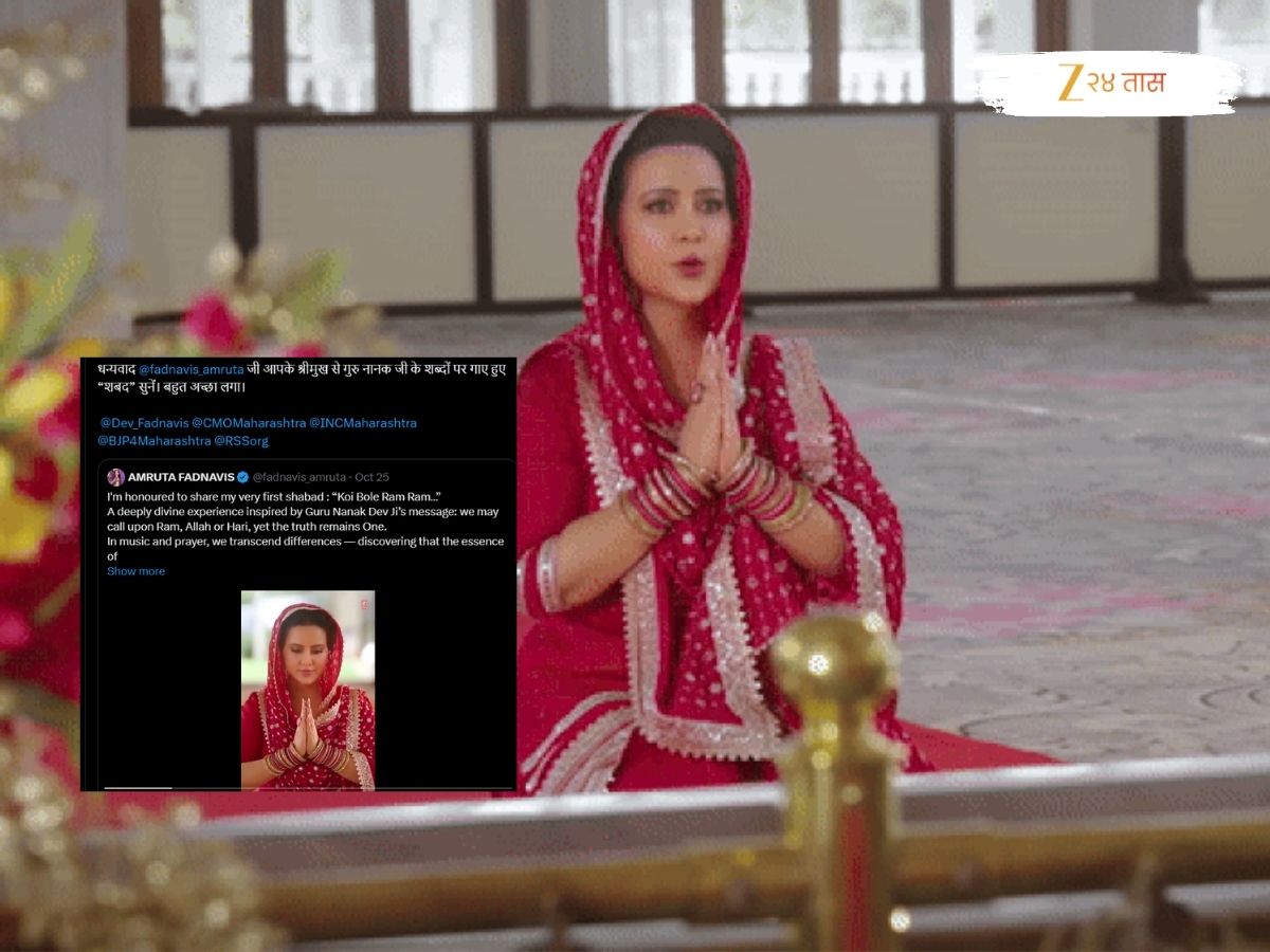 अमृता फडणवीस यांच्या ‘भजना’ची माजी मुख्यमंत्र्यांनाही भुरळ; व्हिडिओ शेअर करत म्हटलं, ‘गुरू नानकजींचे शब्द…’ अमृता फडणवीस यांच्या ‘भजना’ची माजी मुख्यमंत्र्यांनाही भुरळ; व्हिडिओ शेअर करत म्हटलं, ‘गुरू नानकजींचे शब्द…’