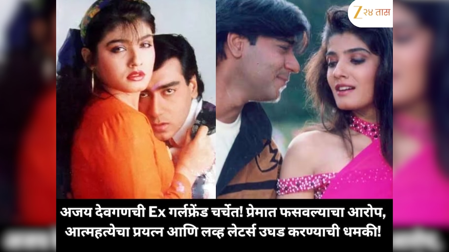 अजय देवगणची Ex गर्लफ्रेंड पुन्हा चर्चेत! प्रेमात फसवल्याचा आरोप करत आत्महत्येचा प्रयत्न, लव्ह लेटर्स जगासमोर आणण्याची दिली धमकी ; अजय देवगणने दिली अशी प्रतिक्रिया!