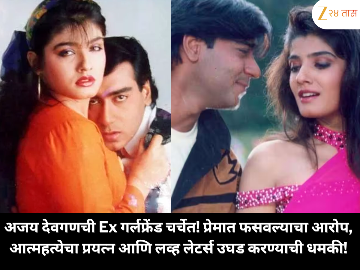 अजय देवगणची Ex गर्लफ्रेंड पुन्हा चर्चेत! प्रेमात फसवल्याचा आरोप करत आत्महत्येचा प्रयत्न, लव्ह लेटर्स जगासमोर आणण्याची दिली धमकी ; अजय देवगणने दिली अशी प्रतिक्रिया! अजय देवगणची Ex गर्लफ्रेंड पुन्हा चर्चेत! प्रेमात फसवल्याचा आरोप करत आत्महत्येचा प्रयत्न, लव्ह लेटर्स जगासमोर आणण्याची दिली धमकी ; अजय देवगणने दिली अशी प्रतिक्रिया!