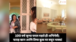मुंबईतील तब्बल 100 वर्ष जुन्या आलिशान घरात राहते ही बॉलिवूड अभिनेत्री; फराह खानचा कूकही थक्क म्हणाला, 'असं घर तर चित्रपटातच पाहिलं होतं!'