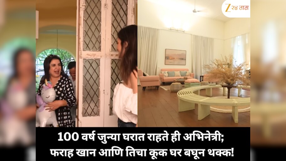 मुंबईतील तब्बल 100 वर्ष जुन्या आलिशान घरात राहते ही बॉलिवूड अभिनेत्री; फराह खानचा कूकही थक्क म्हणाला, 'असं घर तर चित्रपटातच पाहिलं होतं!'