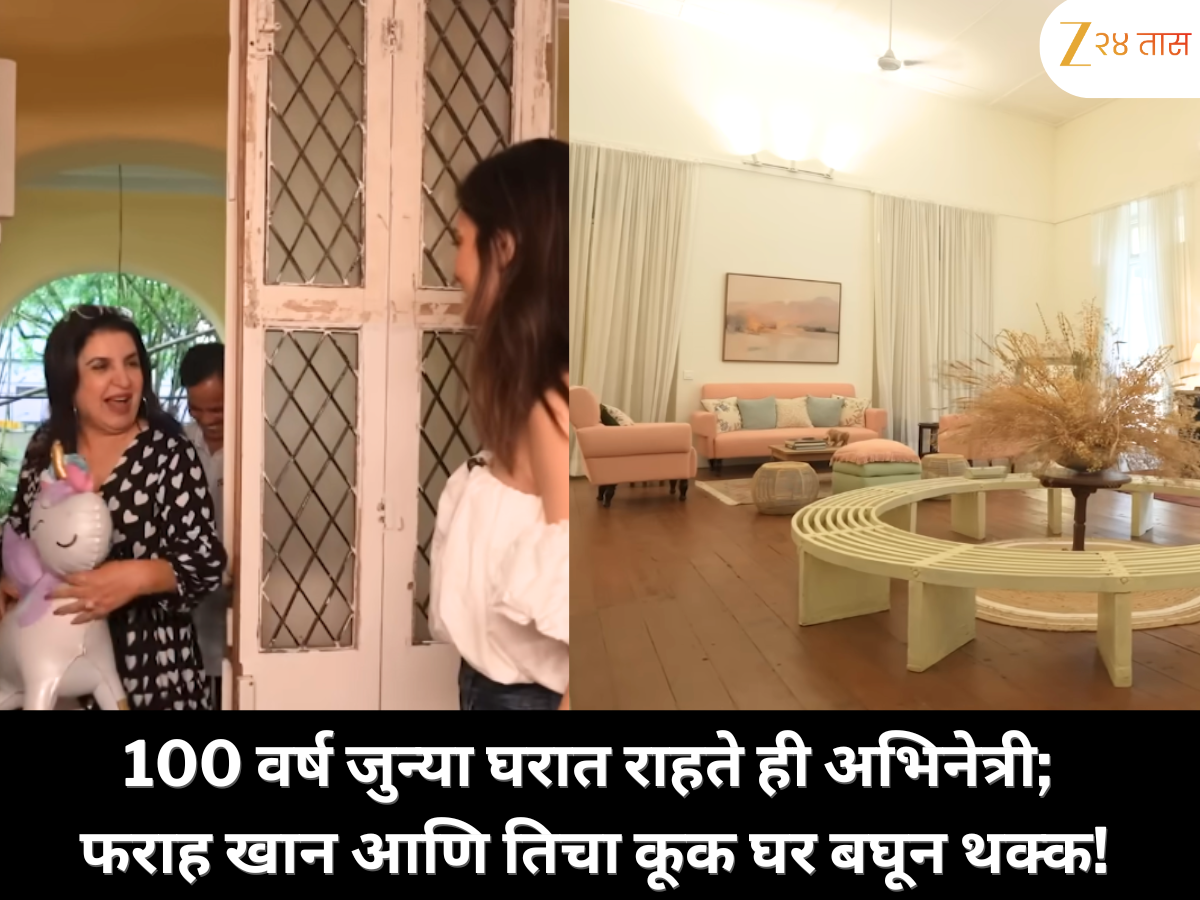मुंबईतील तब्बल 100 वर्ष जुन्या आलिशान घरात राहते ही बॉलिवूड अभिनेत्री; फराह खानचा कूकही थक्क म्हणाला, 'असं घर तर चित्रपटातच पाहिलं होतं!' मुंबईतील तब्बल 100 वर्ष जुन्या आलिशान घरात राहते ही बॉलिवूड अभिनेत्री; फराह खानचा कूकही थक्क म्हणाला, 'असं घर तर चित्रपटातच पाहिलं होतं!'