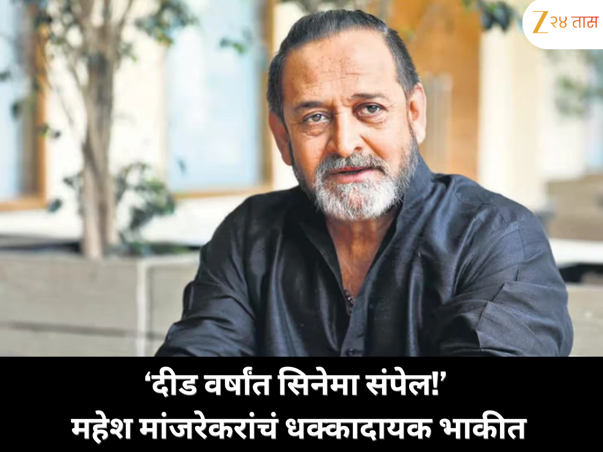'आणखी दीड वर्ष... मग सिनेमा संपेल!', महेश मांजरेकरांचं धक्कादायक भाकीत जाणून घ्या, असं वक्तव्य त्यांनी का केलं? 'आणखी दीड वर्ष... मग सिनेमा संपेल!', महेश मांजरेकरांचं धक्कादायक भाकीत जाणून घ्या, असं वक्तव्य त्यांनी का केलं?