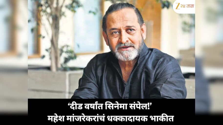 'आणखी दीड वर्ष... मग सिनेमा संपेल!', महेश मांजरेकरांचं धक्कादायक भाकीत जाणून घ्या, असं वक्तव्य त्यांनी का केलं?