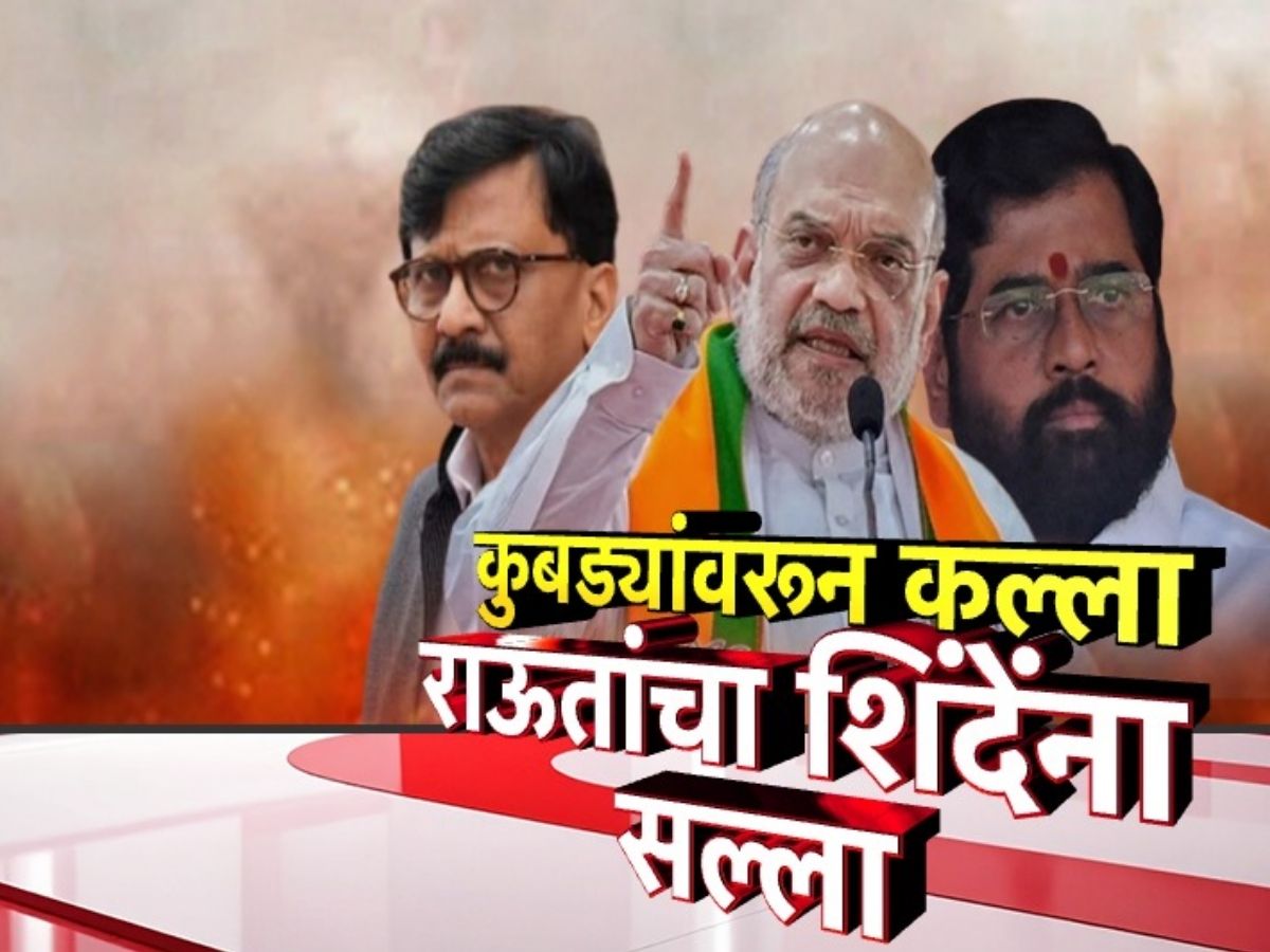 अमित शहांच्या ‘त्या’ विधानावरुन संजय राऊतांचा एकनाथ शिंदेंना सल्ला, म्हणाले… अमित शहांच्या ‘त्या’ विधानावरुन संजय राऊतांचा एकनाथ शिंदेंना सल्ला, म्हणाले…