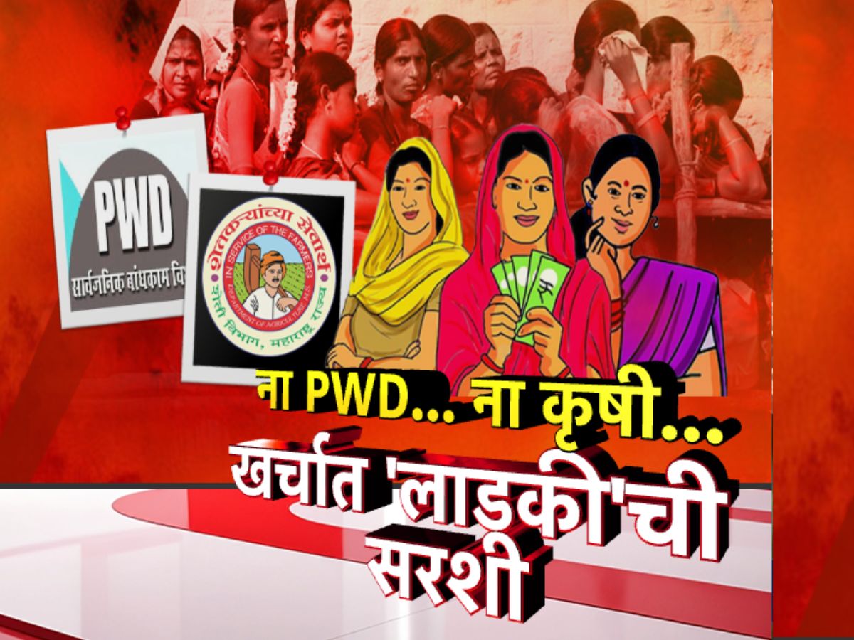 Ladki Bahin: 1 वर्षात ₹43000000000चा खर्च, ‘लाडकी’च्या खर्चाने महाराष्ट्र सरकार मेटाकुटीला? Ladki Bahin: 1 वर्षात ₹43000000000चा खर्च, ‘लाडकी’च्या खर्चाने महाराष्ट्र सरकार मेटाकुटीला?