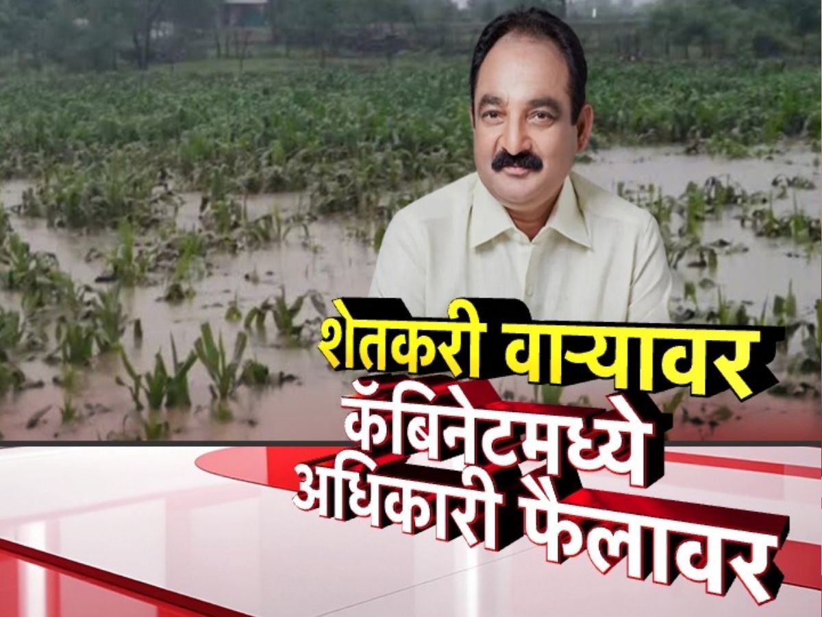 शेतकरी वाऱ्यावर, कॅबिनेटमध्ये मंत्र्यांनी अधिका-यांनाच धरले धारेवर शेतकरी वाऱ्यावर, कॅबिनेटमध्ये मंत्र्यांनी अधिका-यांनाच धरले धारेवर