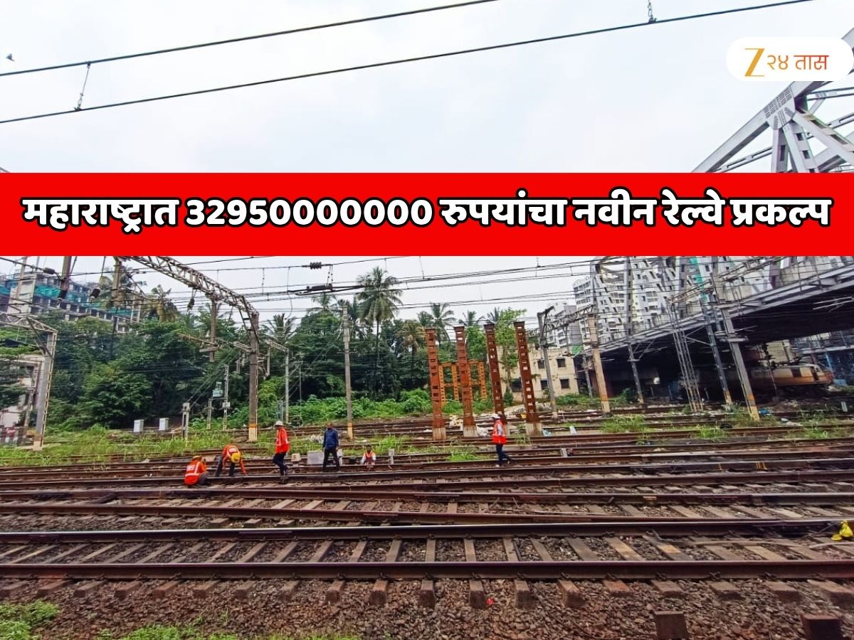 महाराष्ट्रात 32950000000 रुपयांचा नवीन रेल्वे प्रकल्प; पुण्याच्या हिंजवडी IT पार्कला पर्याय म्हणून उभारण्यात येणाऱ्या सोलापूर IT पार्कला डायरेक्ट रेल्वे कनेक्टीव्हिटी महाराष्ट्रात 32950000000 रुपयांचा नवीन रेल्वे प्रकल्प; पुण्याच्या हिंजवडी IT पार्कला पर्याय म्हणून उभारण्यात येणाऱ्या सोलापूर IT पार्कला डायरेक्ट रेल्वे कनेक्टीव्हिटी