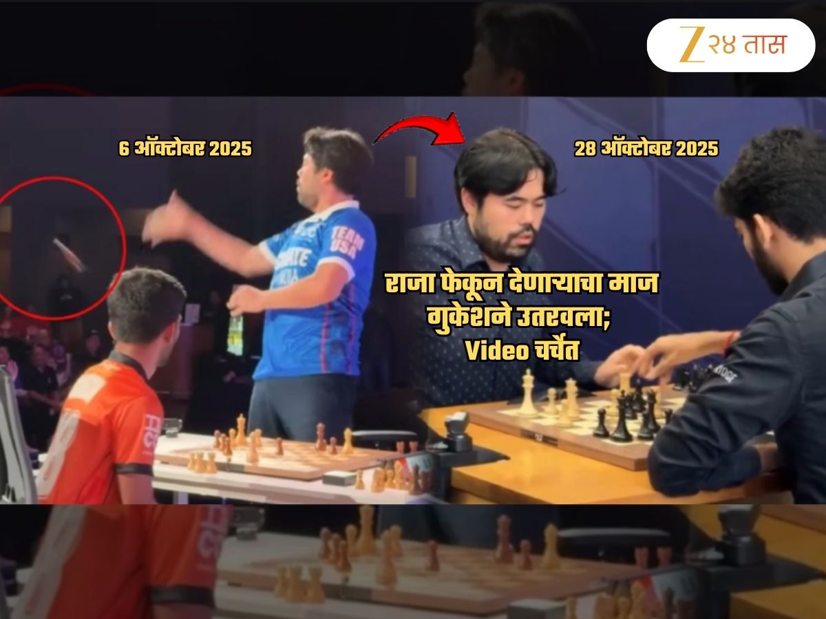 नाद करा पण गुकेशचा कुठं... चेस बोर्डवरील King फेकून देणाऱ्याचा माज गुकेशने उतरवला; Video पाहाच नाद करा पण गुकेशचा कुठं... चेस बोर्डवरील King फेकून देणाऱ्याचा माज गुकेशने उतरवला; Video पाहाच
