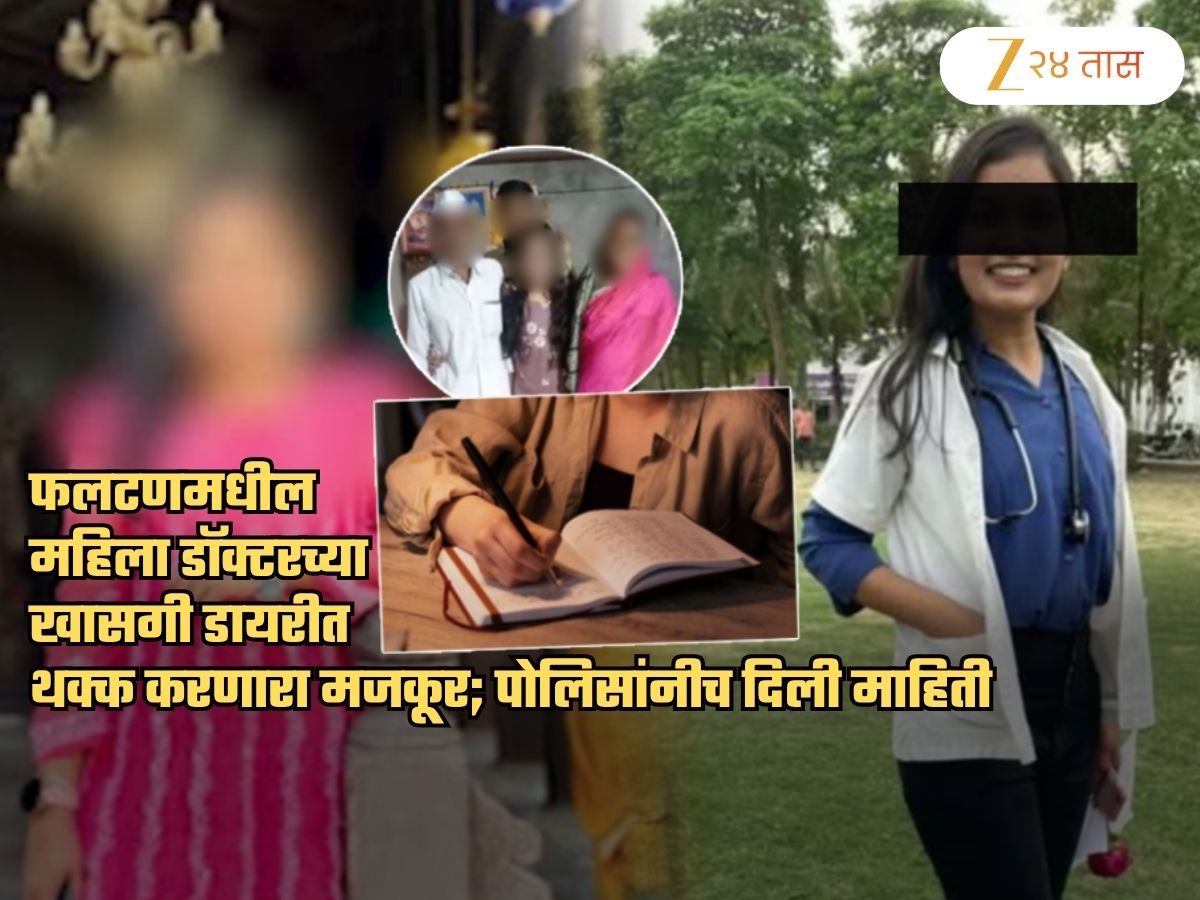 'मागील काही महिन्यांपासून...', फलटणमधील मयत महिला डॉक्टरच्या डायरीतून धक्कादायक खुलासे; मजकूर समोर 'मागील काही महिन्यांपासून...', फलटणमधील मयत महिला डॉक्टरच्या डायरीतून धक्कादायक खुलासे; मजकूर समोर