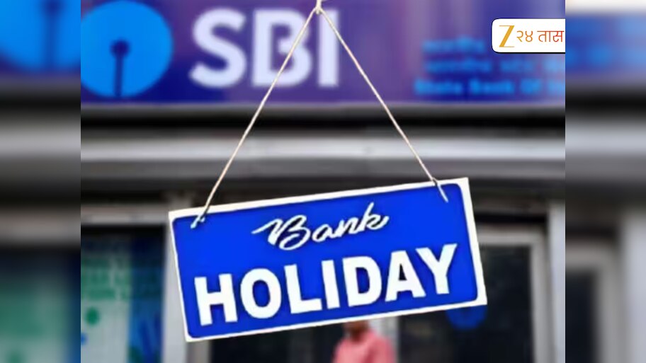 Bank Holiday : नोव्हेंबर महिन्यात किती दिवस बंद राहणार बँका