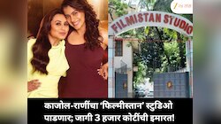 काजोल-राणी मुखर्जी यांच्या आजोबांचा ‘फिल्मीस्तान’ स्टुडिओ जमीनदोस्त; त्या जागी उभारली जाणार 3 हजार कोटींची इमारत!