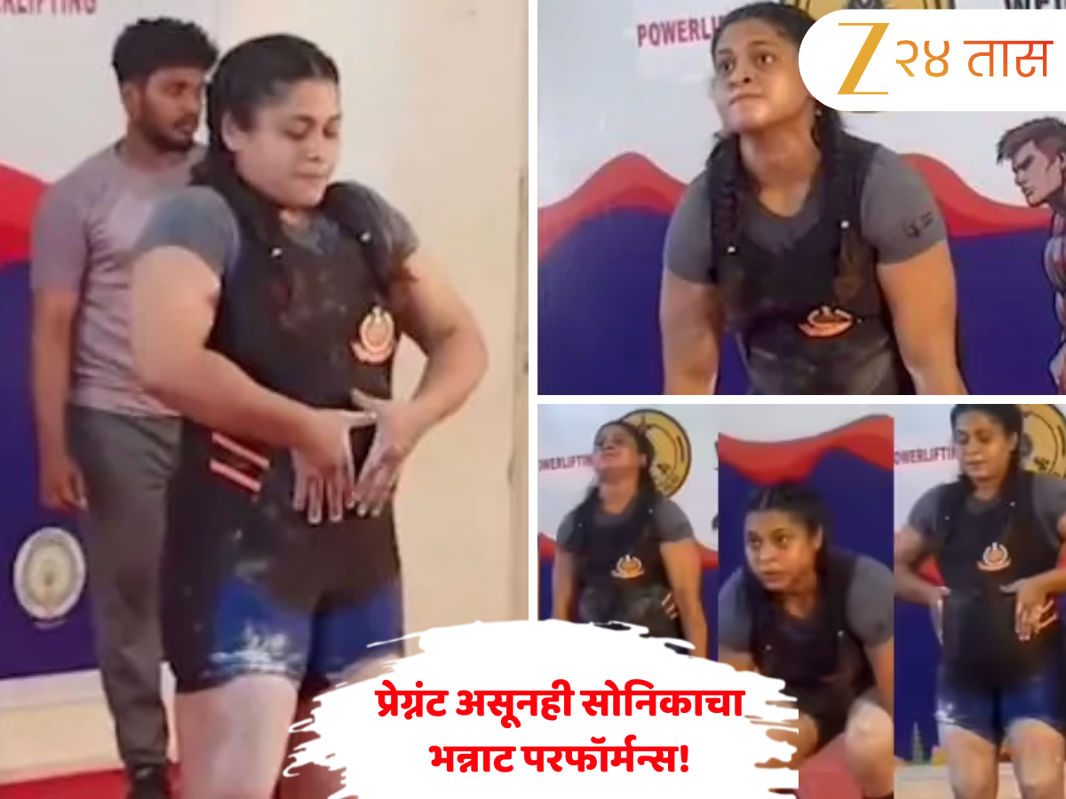 Video: 7 महिन्यांची गरोदर, वेटलिफ्टिंगची स्पर्धा... 145 किलो वजन उचलत दिल्ली पोलिस कॉन्स्टेबलने जिंकले पदक Video: 7 महिन्यांची गरोदर, वेटलिफ्टिंगची स्पर्धा... 145 किलो वजन उचलत दिल्ली पोलिस कॉन्स्टेबलने जिंकले पदक