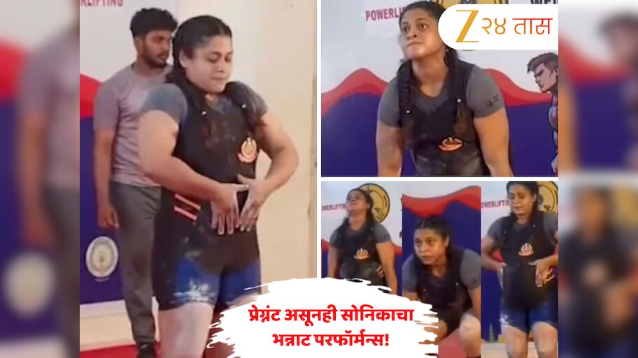 Video: 7 महिन्यांची गरोदर, वेटलिफ्टिंगची स्पर्धा... 145 किलो वजन उचलत दिल्ली पोलिस कॉन्स्टेबलने जिंकले पदक