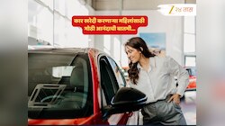 कार खरेदी करणाऱ्या महिला वर्गासाठी आनंदाची बातमी; व्याजदर आणि 90 टक्क्यांपर्यंत कर्जावर फायदाच फायदा!