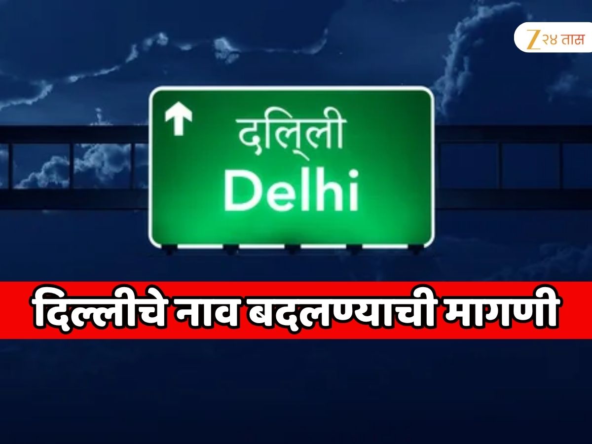 भारताची राजधानी असलेल्या दिल्ली शहराचे नाव बदलण्याची मागणी; काय असेल नवीन नाव भारताची राजधानी असलेल्या दिल्ली शहराचे नाव बदलण्याची मागणी; काय असेल नवीन नाव