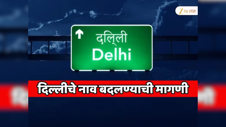 भारताची राजधानी असलेल्या दिल्ली शहराचे नाव बदलण्याची मागणी; काय असेल नवीन नाव