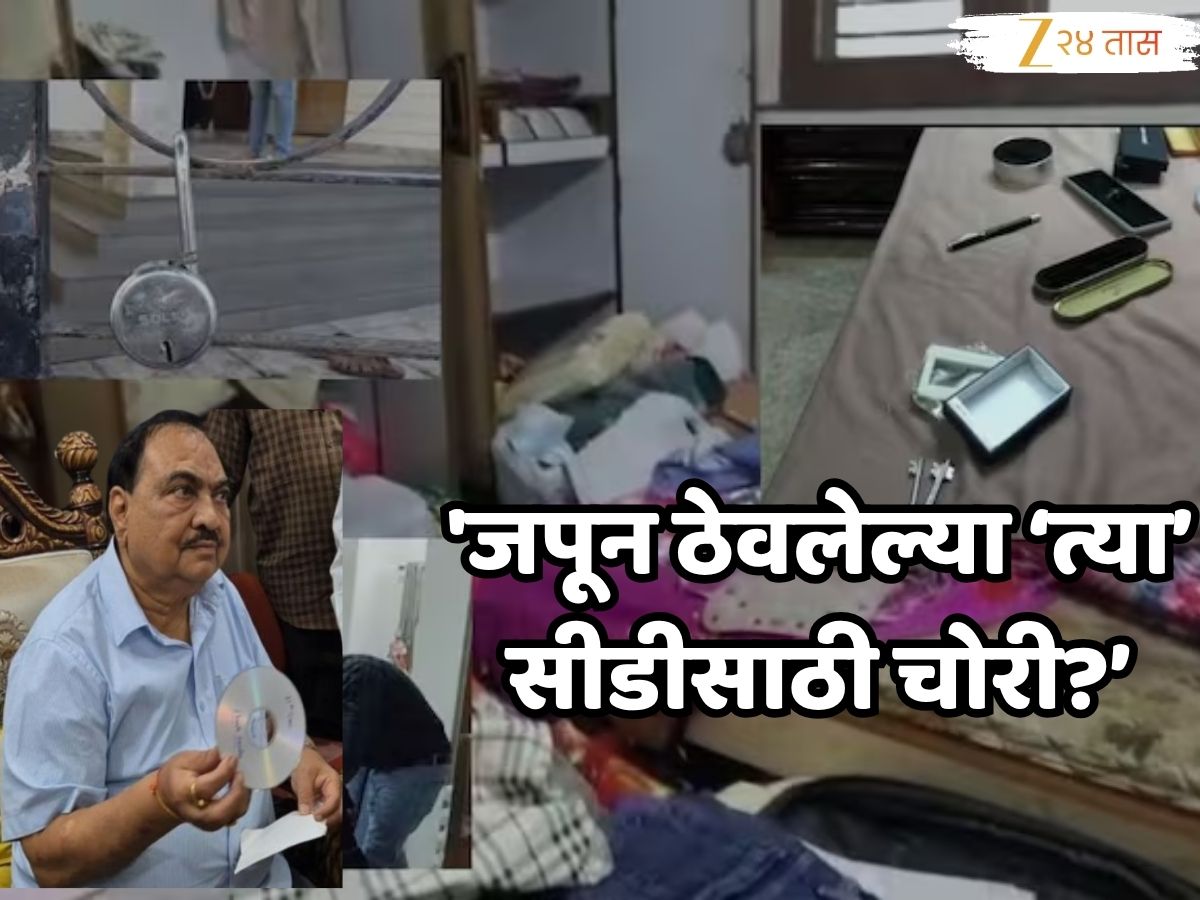 Eknath Khadse House Robbery : बेडरुममधील कपाटातून 'ती' सीडी, पेनड्राईव्ह, कागदपत्रांवर डल्ला; एकनाथ खडसेंचा मोठा गौप्यस्फोट Eknath Khadse House Robbery : बेडरुममधील कपाटातून 'ती' सीडी, पेनड्राईव्ह, कागदपत्रांवर डल्ला; एकनाथ खडसेंचा मोठा गौप्यस्फोट
