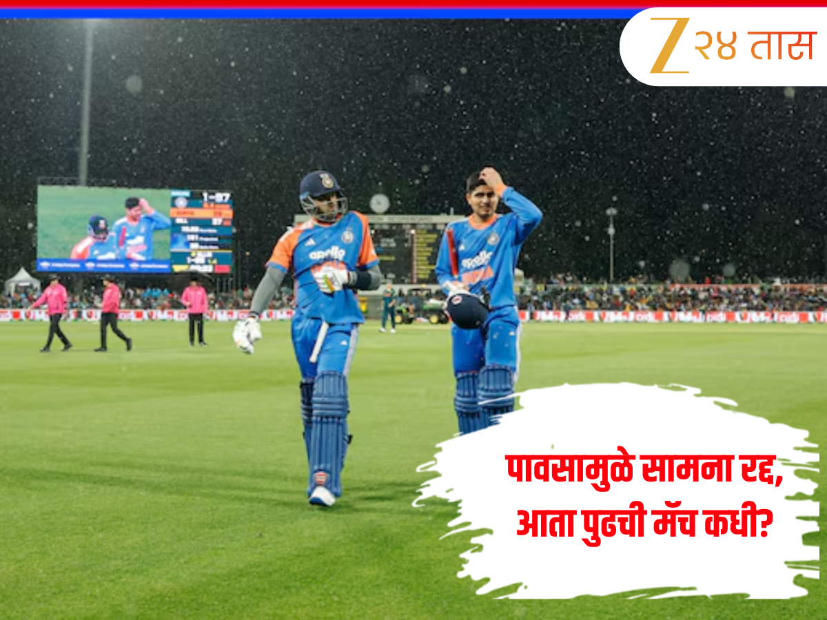 सूर्यकुमार-गिलचा तडाखा, पण पावसाने खेळ रद्द; कॅनबेरात IND vs AUS T20 सामना अपूर्णच, आता पुढची मॅच कधी? सूर्यकुमार-गिलचा तडाखा, पण पावसाने खेळ रद्द; कॅनबेरात IND vs AUS T20 सामना अपूर्णच, आता पुढची मॅच कधी?