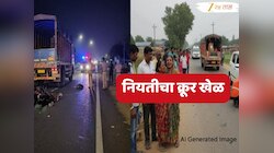 कसा नियतीचा खेळ...! ट्रकच्या धडकेत मोठा भावाचा मृत्यू, बातमी ऐकून लहान भाऊ निघाला अन्...; कुटुंबासह गावावर शोककळा