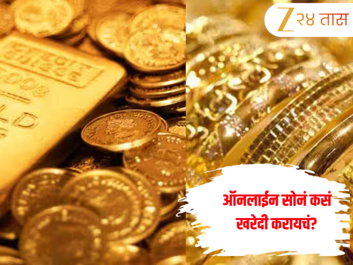 Gold Buying: अगदी 1 रूपयांपासून घर बसल्या करा 24 कॅरेट सोने खरेदी! जाणून घ्या संपूर्ण प्रक्रिया आणि सुरक्षित मार्ग Gold Buying: अगदी 1 रूपयांपासून घर बसल्या करा 24 कॅरेट सोने खरेदी! जाणून घ्या संपूर्ण प्रक्रिया आणि सुरक्षित मार्ग
