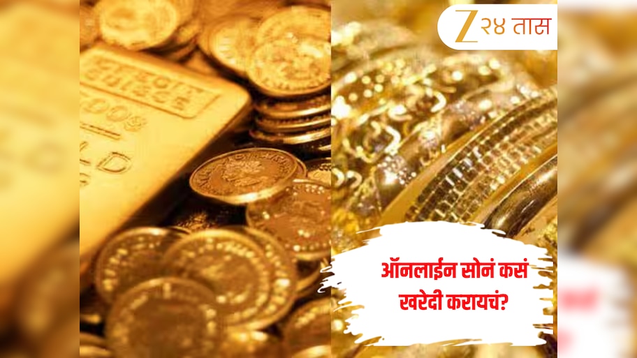 Gold Buying: अगदी 1 रूपयांपासून घर बसल्या करा 24 कॅरेट सोने खरेदी! जाणून घ्या संपूर्ण प्रक्रिया आणि सुरक्षित मार्ग