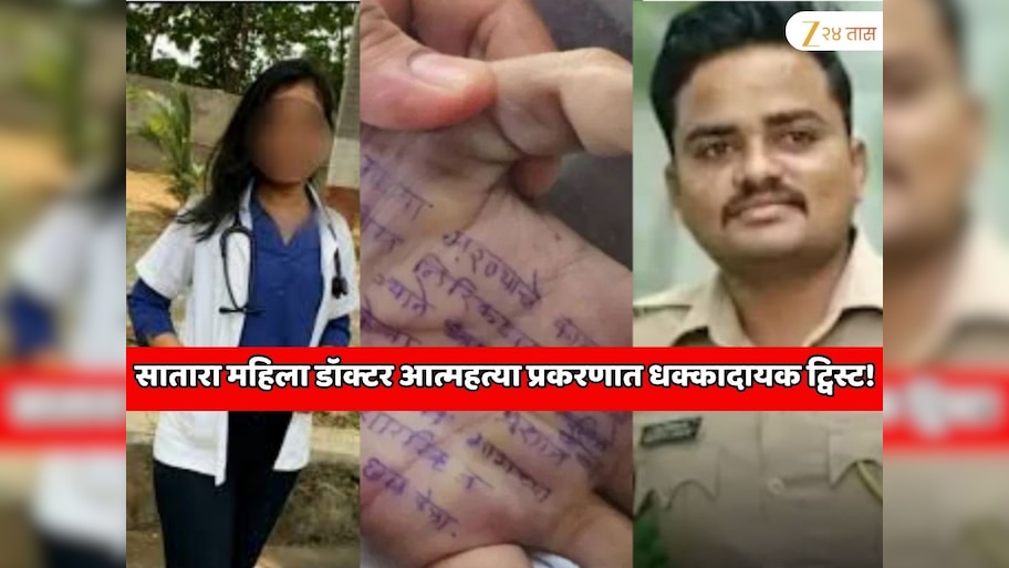 सातारा महिला डॉक्टर आत्महत्या प्रकरणात अत्यंत धक्कादायक ट्विस्ट! डॉक्टरने मृत्यूपूर्वी एक सेल्फी संशयित आरोपीच्या मोबाईलवर पाठवला?