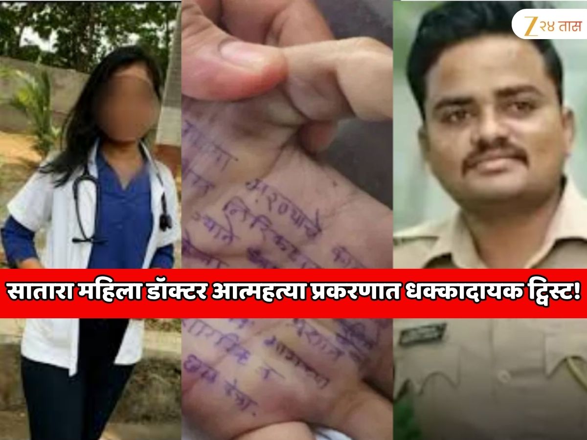 सातारा महिला डॉक्टर आत्महत्या प्रकरणात अत्यंत धक्कादायक ट्विस्ट! डॉक्टरने मृत्यूपूर्वी एक सेल्फी संशयित आरोपीच्या मोबाईलवर पाठवला? सातारा महिला डॉक्टर आत्महत्या प्रकरणात अत्यंत धक्कादायक ट्विस्ट! डॉक्टरने मृत्यूपूर्वी एक सेल्फी संशयित आरोपीच्या मोबाईलवर पाठवला?