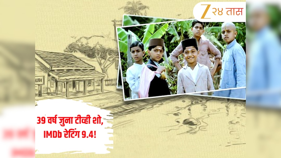 39 Year Old TV Show: 39 वर्ष जुना टीव्ही शो अजूनही टॉपवर! IMDb रेटिंग 9.4, ‘मिर्झापूर’ आणि ‘पंचायत’लाही मागे टाकलं