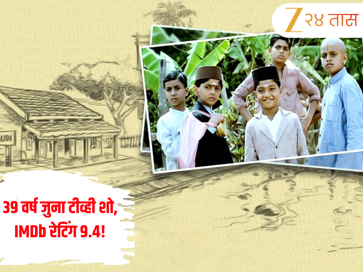 39 Year Old TV Show: 39 वर्ष जुना टीव्ही शो अजूनही टॉपवर! IMDb रेटिंग 9.4, ‘मिर्झापूर’ आणि ‘पंचायत’लाही मागे टाकलं 39 Year Old TV Show: 39 वर्ष जुना टीव्ही शो अजूनही टॉपवर! IMDb रेटिंग 9.4, ‘मिर्झापूर’ आणि ‘पंचायत’लाही मागे टाकलं