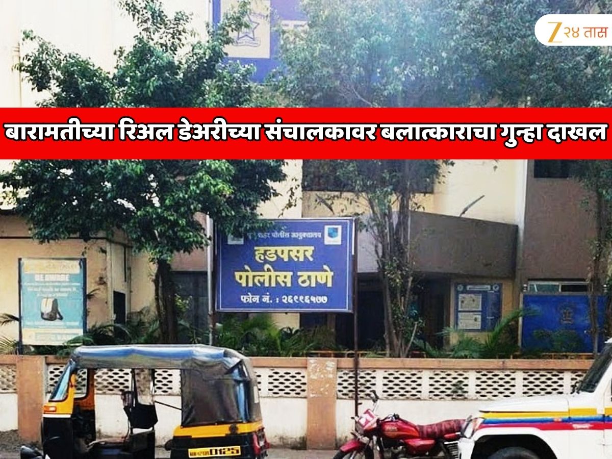 पुण्यात खळबळ! बारामतीच्या रिअल डेअरीच्या संचालकावर बलात्काराचा गुन्हा दाखल पुण्यात खळबळ! बारामतीच्या रिअल डेअरीच्या संचालकावर बलात्काराचा गुन्हा दाखल