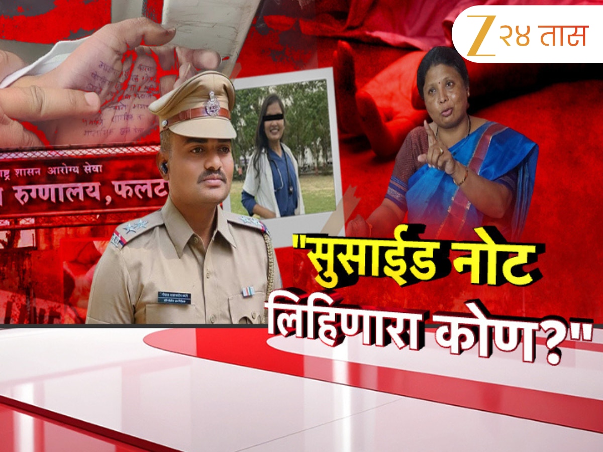 सातारा महिला डॉक्टर आत्महत्या प्रकरणात सुषमा अंधारेंनी पत्रकार परिषद घेत केले खळबळजनक दावे सातारा महिला डॉक्टर आत्महत्या प्रकरणात सुषमा अंधारेंनी पत्रकार परिषद घेत केले खळबळजनक दावे