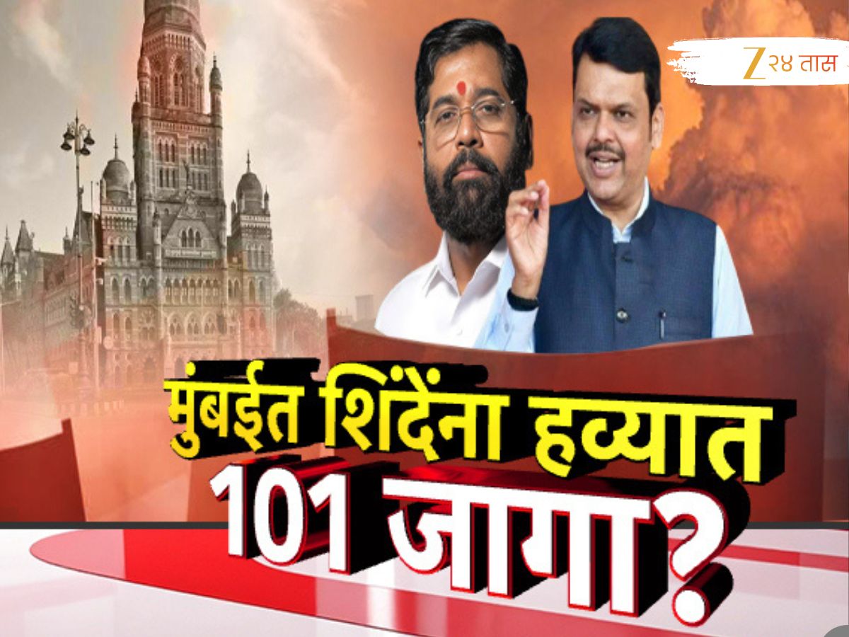 BMC Election: मुंबईत एकनाथ शिंदेंना हव्यायत 101 जागा, मागणी भाजपला मान्य? BMC Election: मुंबईत एकनाथ शिंदेंना हव्यायत 101 जागा, मागणी भाजपला मान्य?