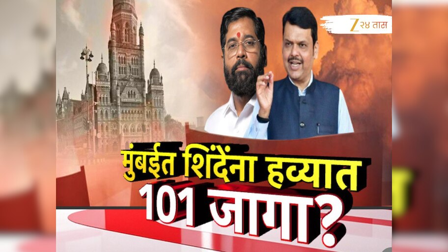 BMC Election: मुंबईत एकनाथ शिंदेंना हव्यायत 101 जागा, मागणी भाजपला मान्य?