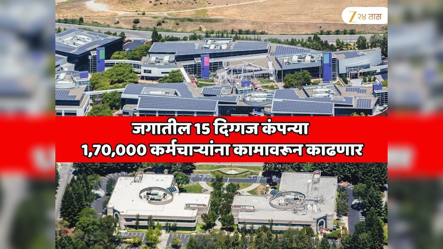 जगातील 15 दिग्गज कंपन्या 1,70,000 कर्मचाऱ्यांना कामावरून काढणार; संपूर्ण जगात IT क्षेत्रात मोठी खळबळ माजणार