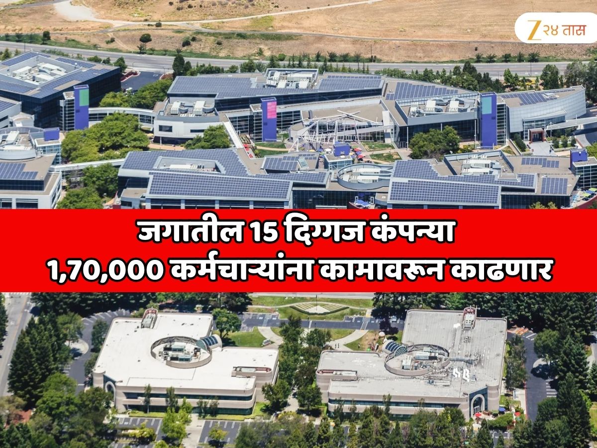 जगातील 15 दिग्गज कंपन्या 1,70,000 कर्मचाऱ्यांना कामावरून काढणार; संपूर्ण जगात IT क्षेत्रात मोठी खळबळ माजणार जगातील 15 दिग्गज कंपन्या 1,70,000 कर्मचाऱ्यांना कामावरून काढणार; संपूर्ण जगात IT क्षेत्रात मोठी खळबळ माजणार