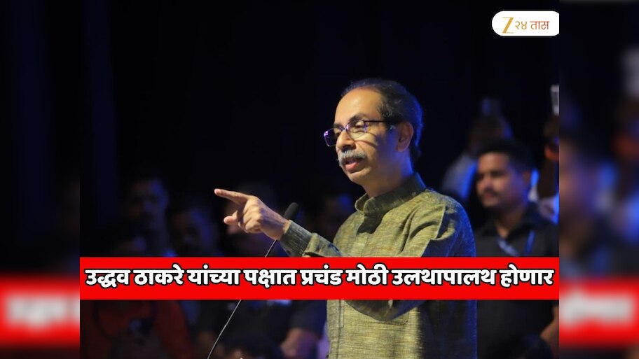  उद्धव ठाकरे यांच्या पक्षात प्रचंड मोठी उलथापालथ होणार!  60 वर्षांपेक्षा अधिक वय असलेल्या माजी नगरसेवकांना उमेदवारी देणार नाही