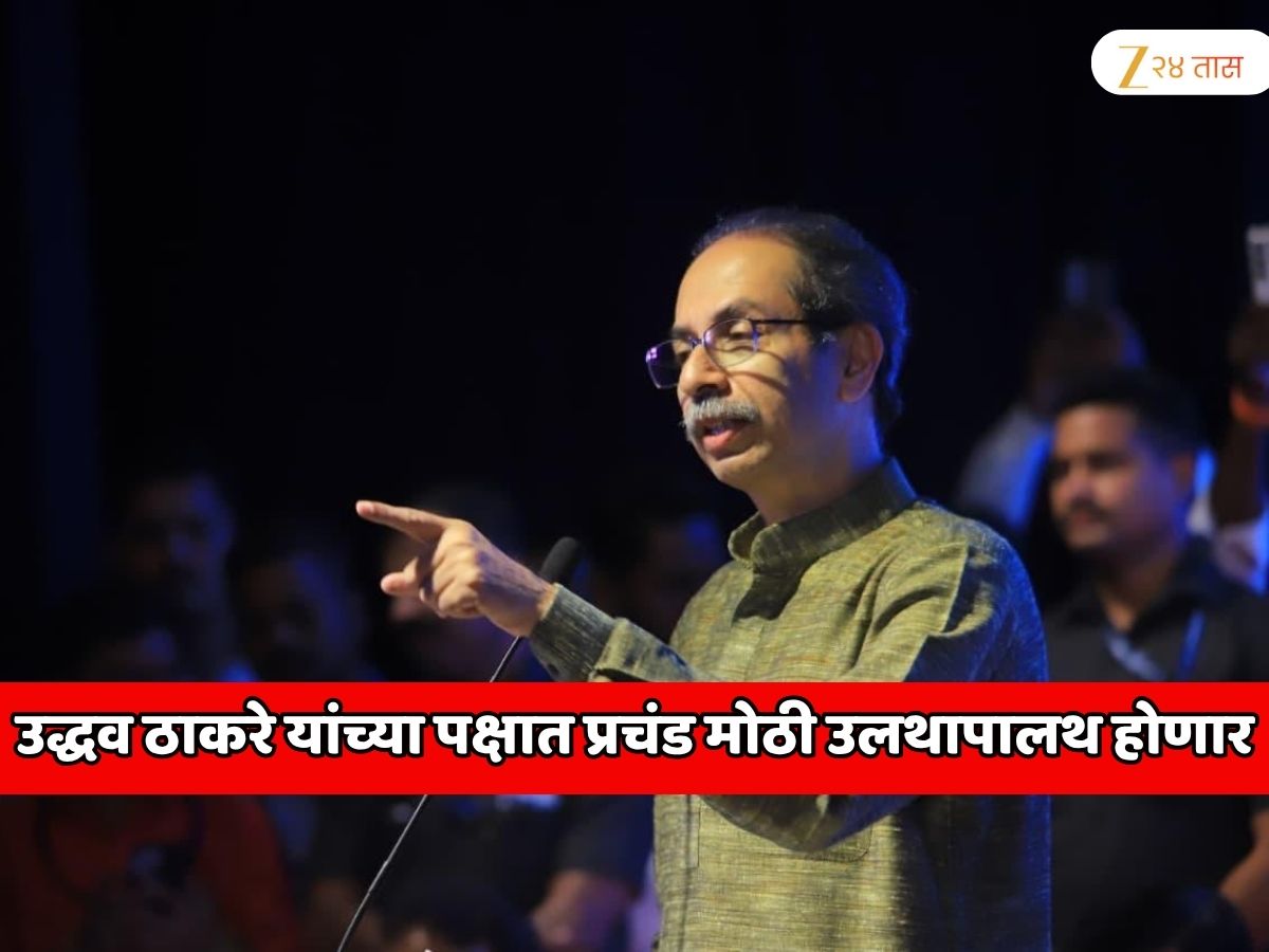 उद्धव ठाकरे यांच्या पक्षात प्रचंड मोठी उलथापालथ होणार! 60 वर्षांपेक्षा अधिक वय असलेल्या माजी नगरसेवकांना उमेदवारी देणार नाही उद्धव ठाकरे यांच्या पक्षात प्रचंड मोठी उलथापालथ होणार! 60 वर्षांपेक्षा अधिक वय असलेल्या माजी नगरसेवकांना उमेदवारी देणार नाही