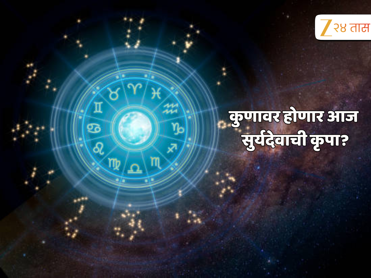 Aajche Rashi Bhavishya 30 October: 'या' राशीच्या लोकांना कला आणि साहित्य क्षेत्रात होणार लाभ Aajche Rashi Bhavishya 30 October: 'या' राशीच्या लोकांना कला आणि साहित्य क्षेत्रात होणार लाभ