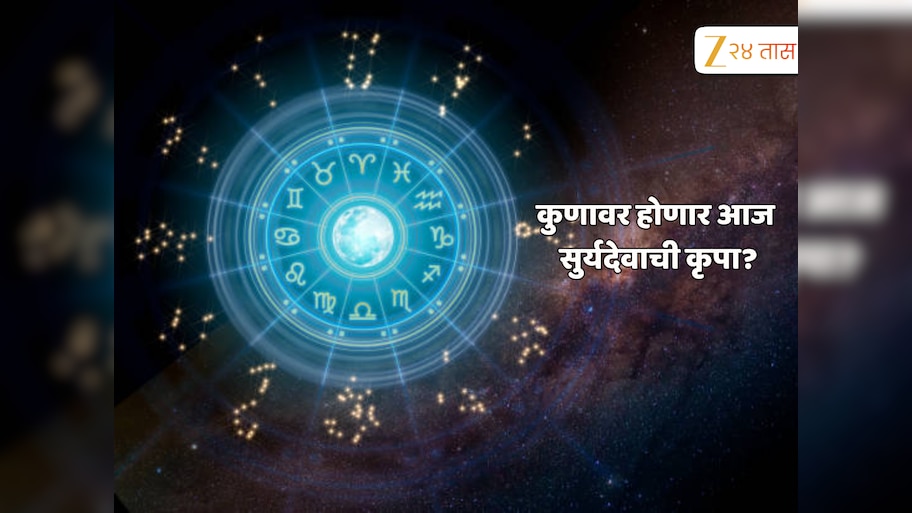 Aajche Rashi Bhavishya 30 October: 'या' राशीच्या लोकांना कला आणि साहित्य क्षेत्रात होणार लाभ