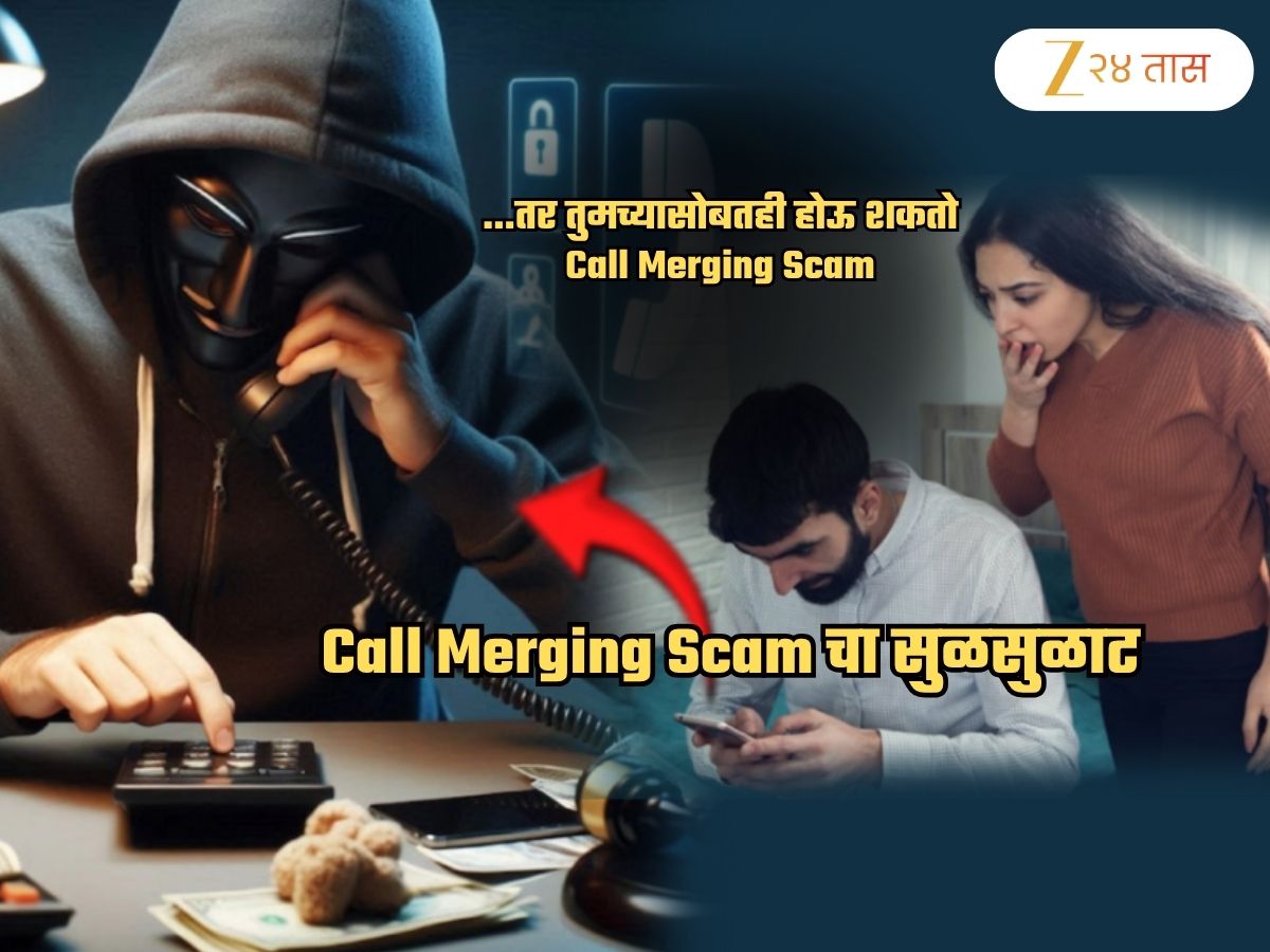 तुमच्यासोबतही घडू शकतो Call Merging Scam... ही आर्थिक फसवणूक होते कशी? समजून घ्या तुमच्यासोबतही घडू शकतो Call Merging Scam... ही आर्थिक फसवणूक होते कशी? समजून घ्या
