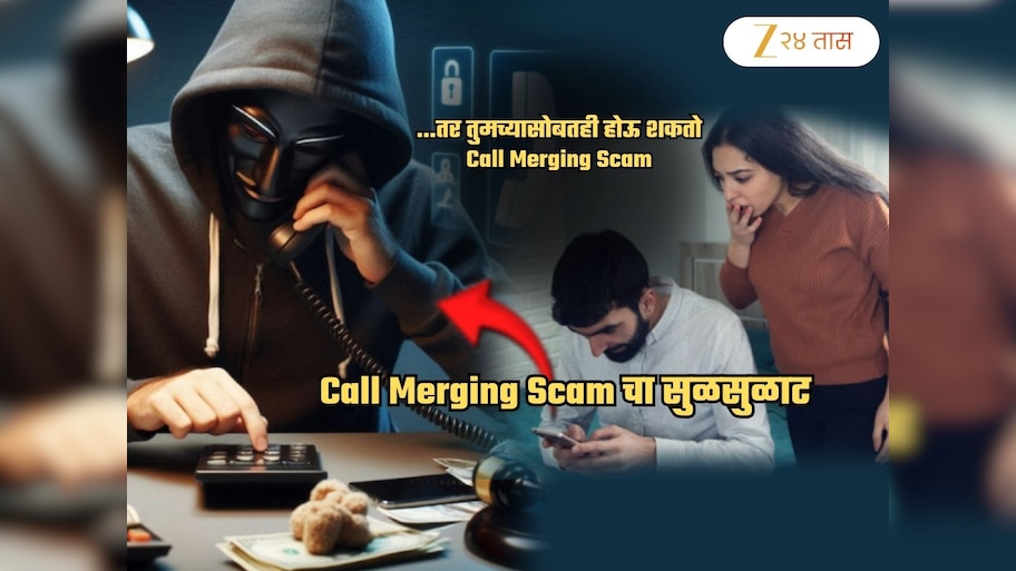 तुमच्यासोबतही घडू शकतो Call Merging Scam... ही आर्थिक फसवणूक होते कशी? समजून घ्या