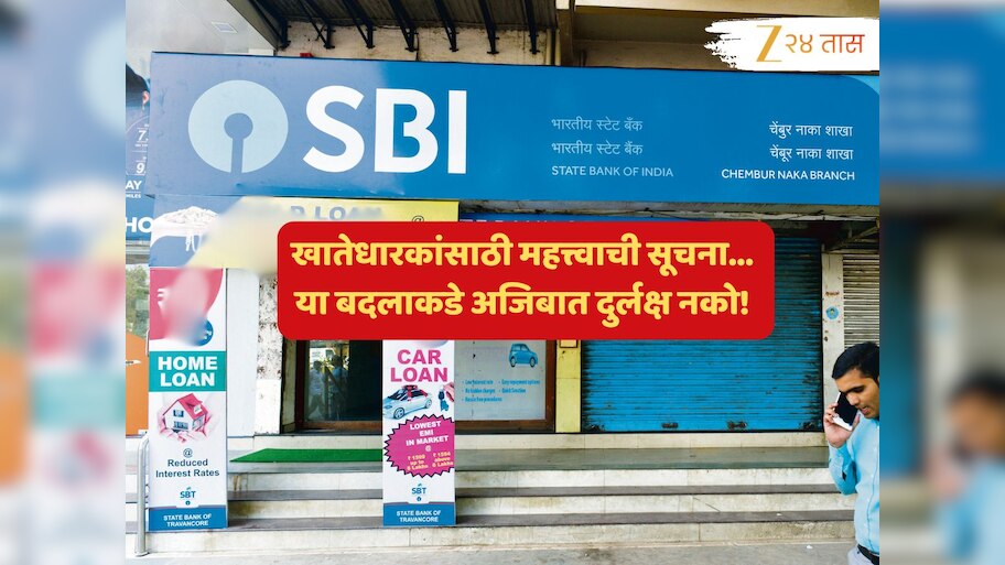 Bank News : SBI खातेधारकांसाठी महत्त्वाची बातमी; पैशांची देवाणघेवाण अन् 'हे' व्यवहार बदलणार...