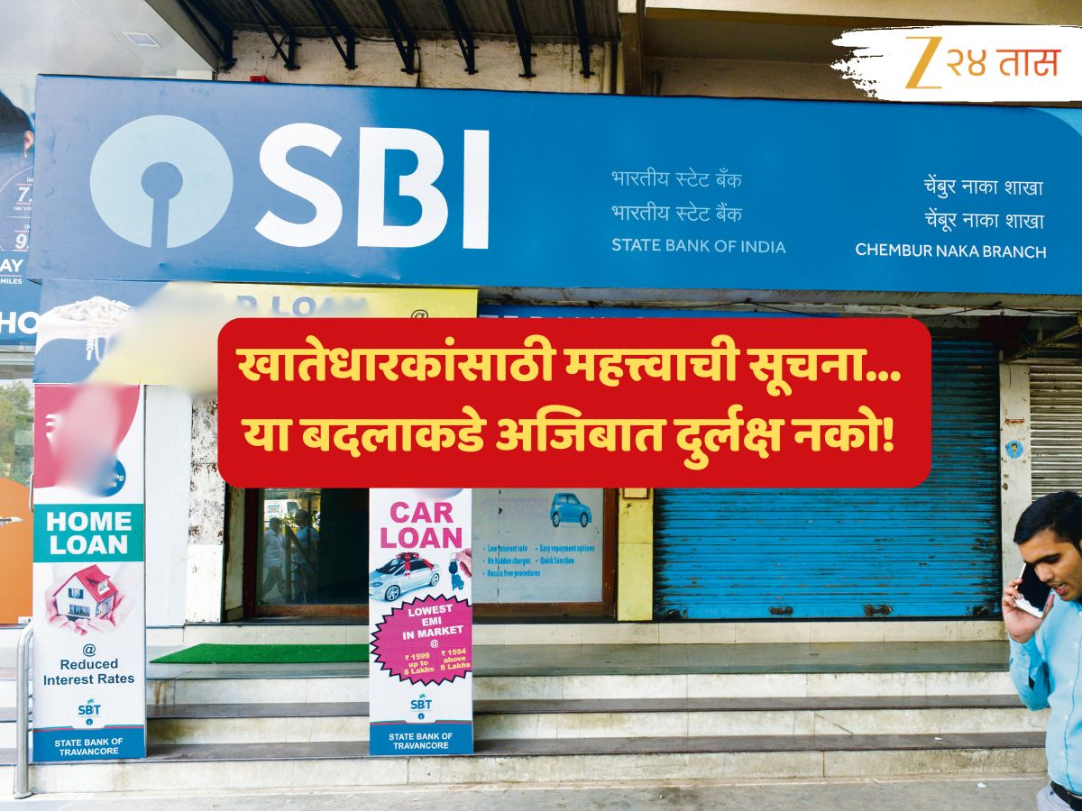 Bank News : SBI खातेधारकांसाठी महत्त्वाची बातमी; पैशांची देवाणघेवाण अन् 'हे' व्यवहार बदलणार... Bank News : SBI खातेधारकांसाठी महत्त्वाची बातमी; पैशांची देवाणघेवाण अन् 'हे' व्यवहार बदलणार...