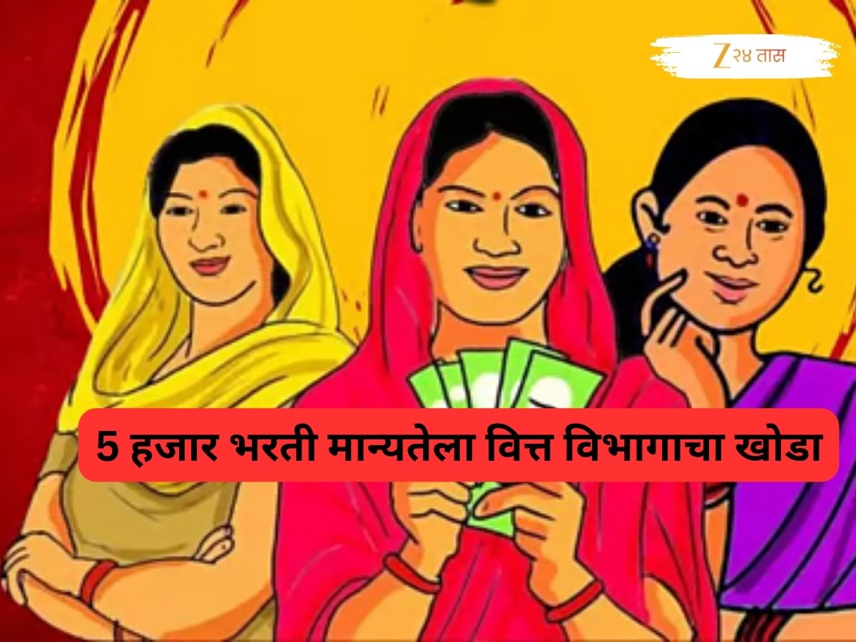 लाडकी बहीण योजनेमुळं 5 हजार उमेदवारांच्या भरतीला फटका? निधीचं कारण देत भरती प्रक्रियेला खो लाडकी बहीण योजनेमुळं 5 हजार उमेदवारांच्या भरतीला फटका? निधीचं कारण देत भरती प्रक्रियेला खो
