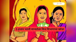 लाडकी बहीण योजनेमुळं 5 हजार उमेदवारांच्या भरतीला फटका? निधीचं कारण देत भरती प्रक्रियेला खो