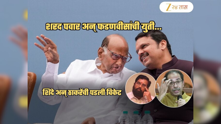 मुंबईत नवा पॅटर्न! शरद पवार अन् फडणवीसांची युती; शिंदे-ठाकरेंची निवडणुकीआधीच पडली विकेट?