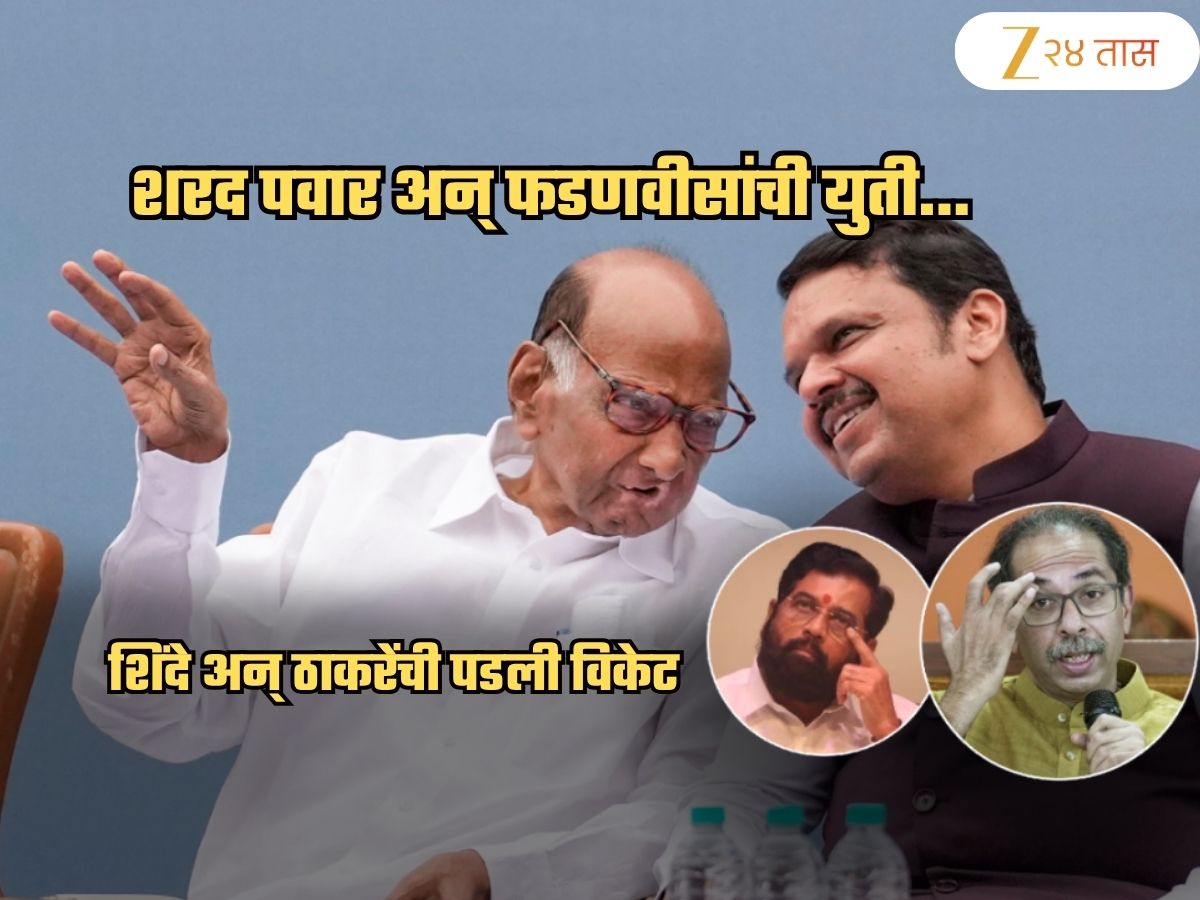 मुंबईत नवा पॅटर्न! शरद पवार अन् फडणवीसांची युती; शिंदे-ठाकरेंची निवडणुकीआधीच पडली विकेट? मुंबईत नवा पॅटर्न! शरद पवार अन् फडणवीसांची युती; शिंदे-ठाकरेंची निवडणुकीआधीच पडली विकेट?