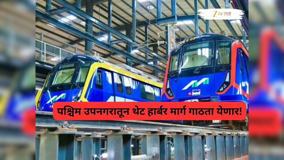 मुंबईकरांना आरामदायी प्रवासासाठी आणखी वाट पाहावी लागणार; बहुप्रतीक्षित मेट्रोच्या उद्घाटनासाठी मुहूर्त मिळेना 